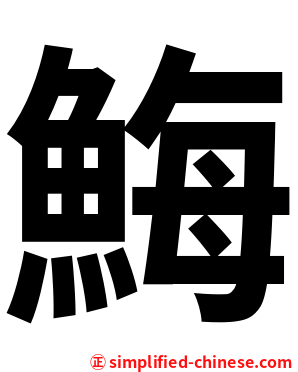 䱕