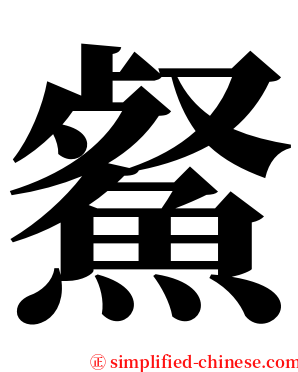 䱗 serif font
