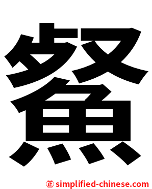 䱗