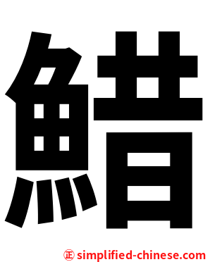䱜