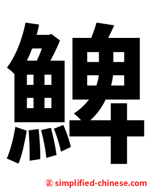 䱝