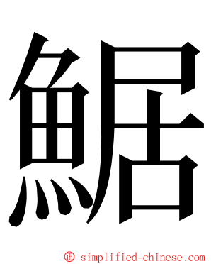 䱟 ming font