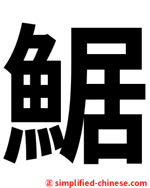 䱟