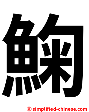 䱡