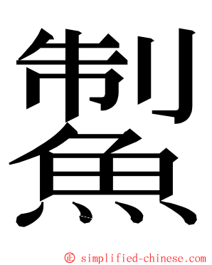 䱥 ming font