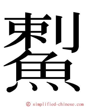 䱫 ming font