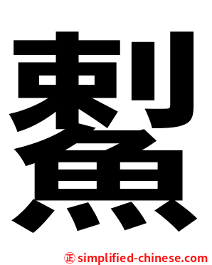 䱫