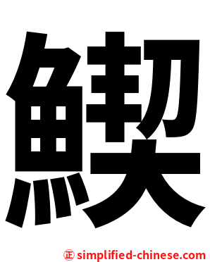 䱮