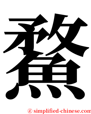 䱯 serif font