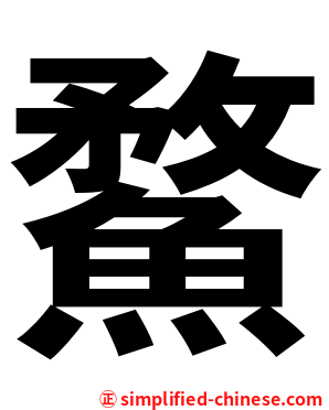 䱯