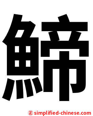 䱱