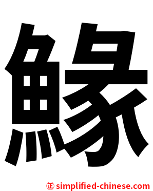 䱲