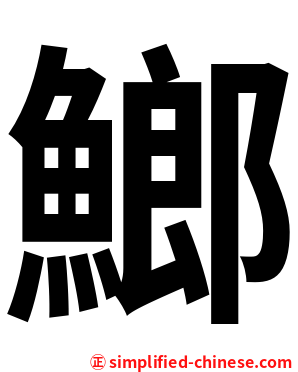 䱶