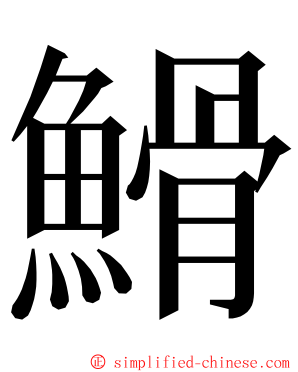 䱻 ming font