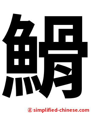䱻