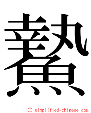 䲀 ming font