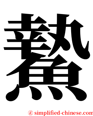 䲀 serif font