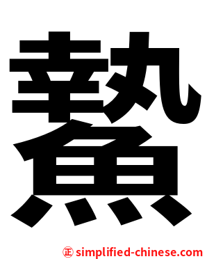 䲀