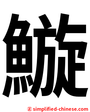 䲂