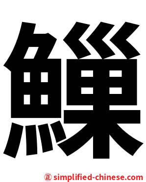 䲃