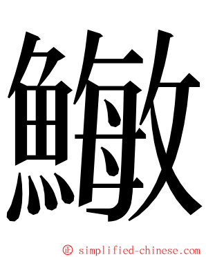 䲄 ming font