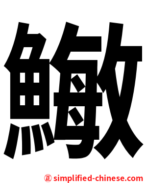 䲄