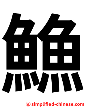䲆