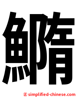 䲊