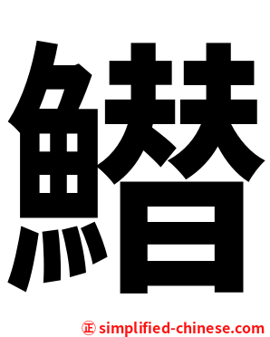 䲋