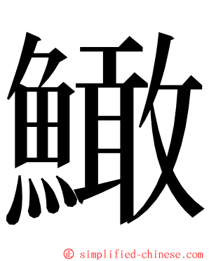 䲎 ming font