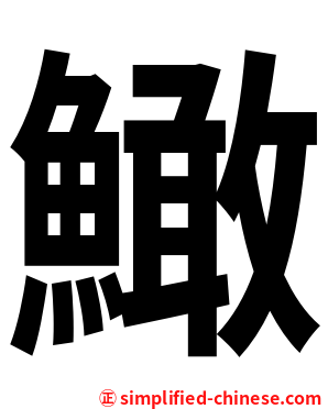 䲎