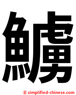 䲐