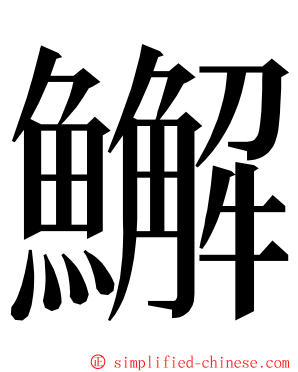 䲒 ming font