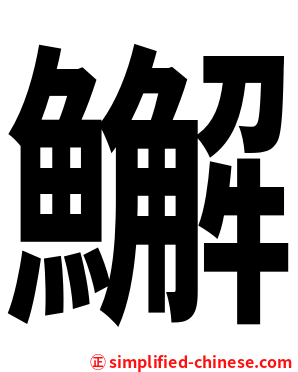 䲒
