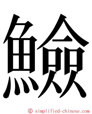 䲓 ming font