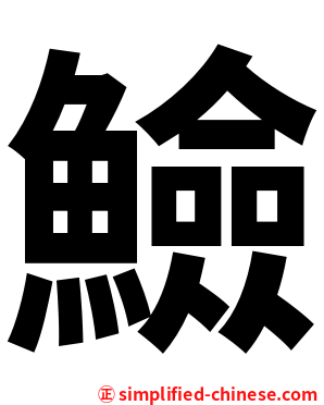 䲓