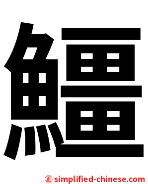 䲔