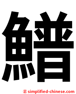䲕