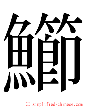 䲙 ming font