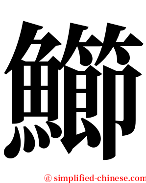 䲙 serif font