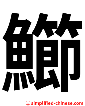 䲙