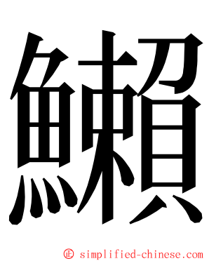 䲚 ming font