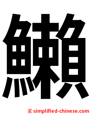 䲚