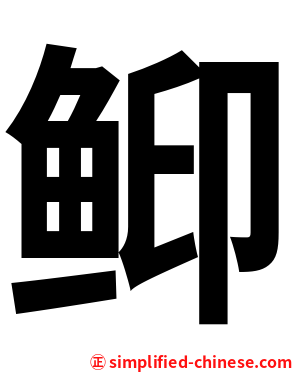 䲟