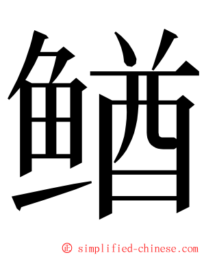 䲡 ming font