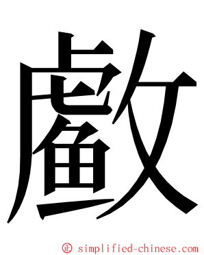 䲣 ming font