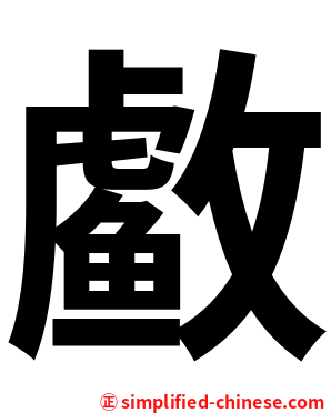 䲣