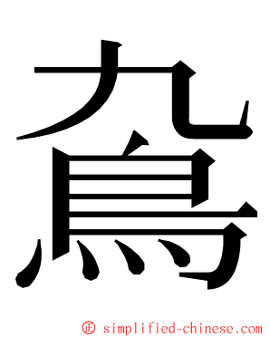 䲥 ming font