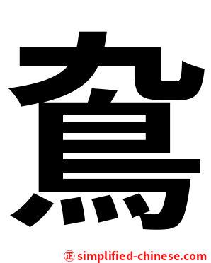䲥