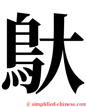 䲦 serif font